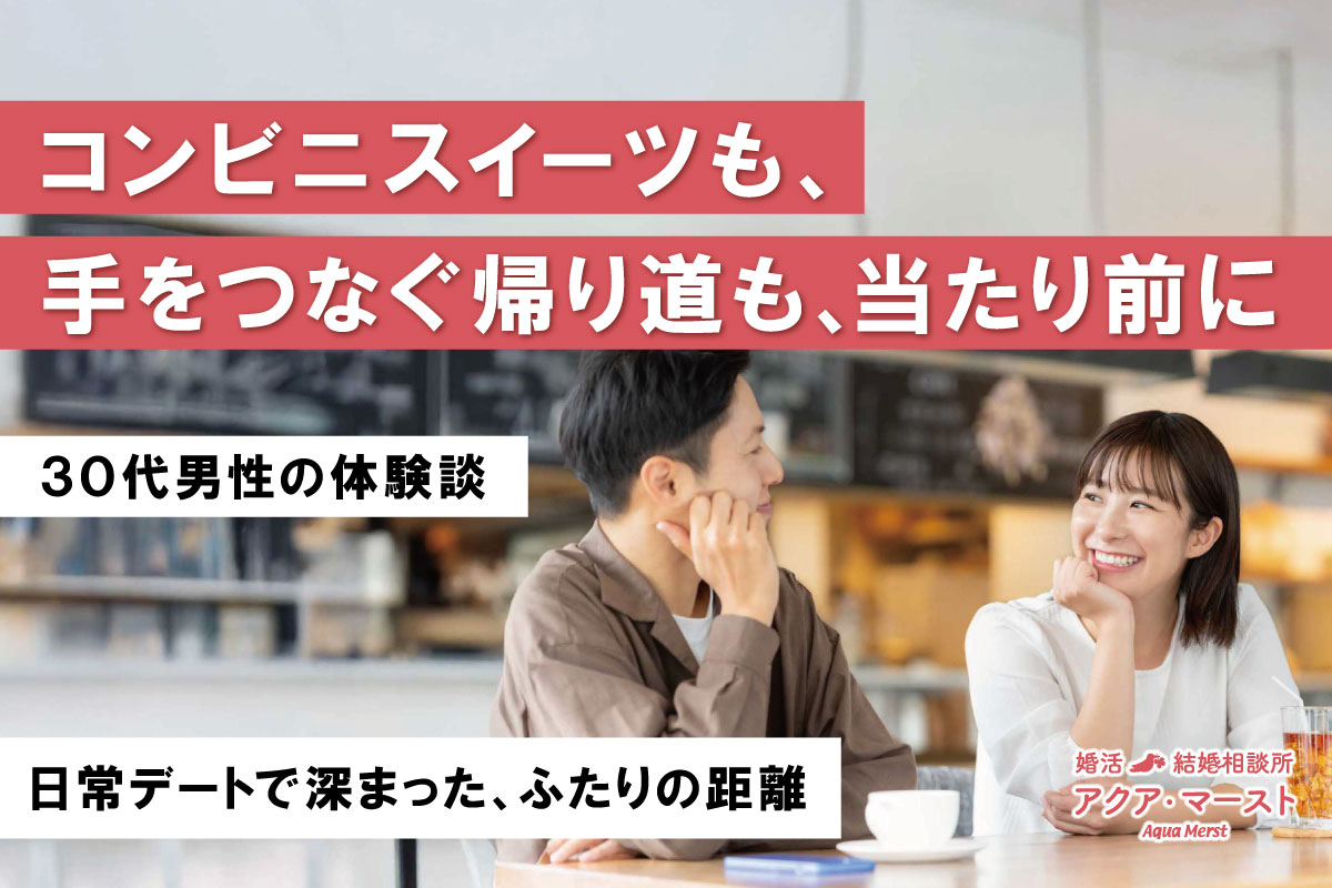コンビニスイーツを一緒に選び、手をつなぎながら帰る何気ない日常デートを重ねる中で、ふたりの距離が少しずつ深まっていった成婚ストーリーを表したアイキャッチ画像。