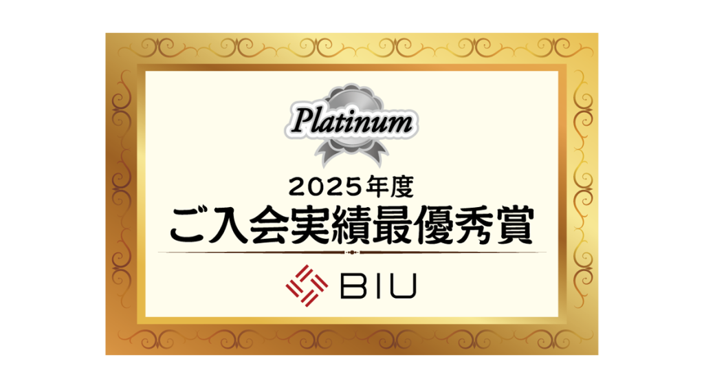 BIU2025年度ご入会実績最優秀賞
