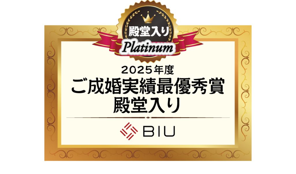 BIU 2025年度ご成婚実績最優秀賞 殿堂入り