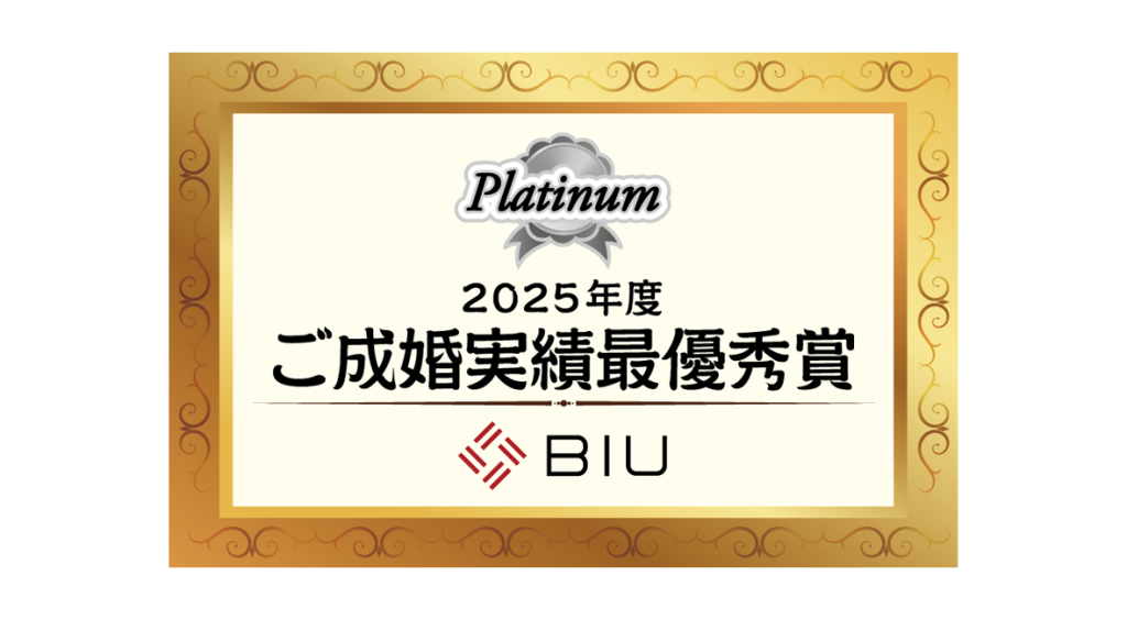 BIU2025年度ご成婚実績最優秀賞
