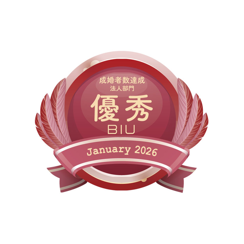 BIU成婚者数優秀相談室 法人部門【2025年12月度】(2026.1)