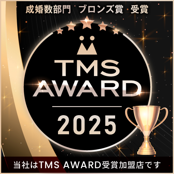 TMS AWARD 2025 成婚数部門 ブロンズ賞 受賞