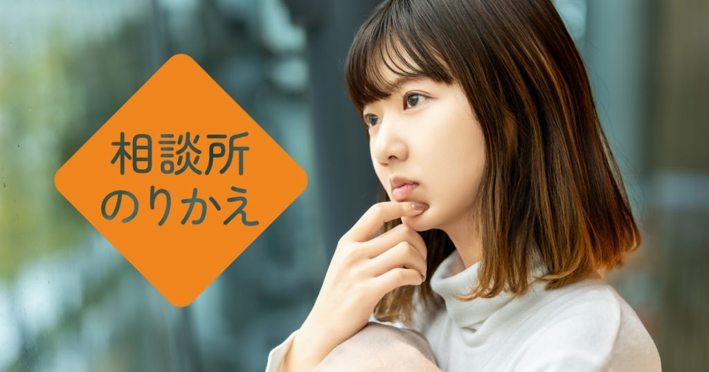 相談所のりかえ（乗り換え）