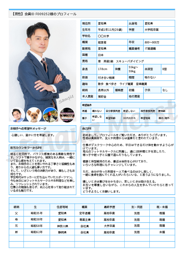 男性_アクア・マースト婚活用プロフィール