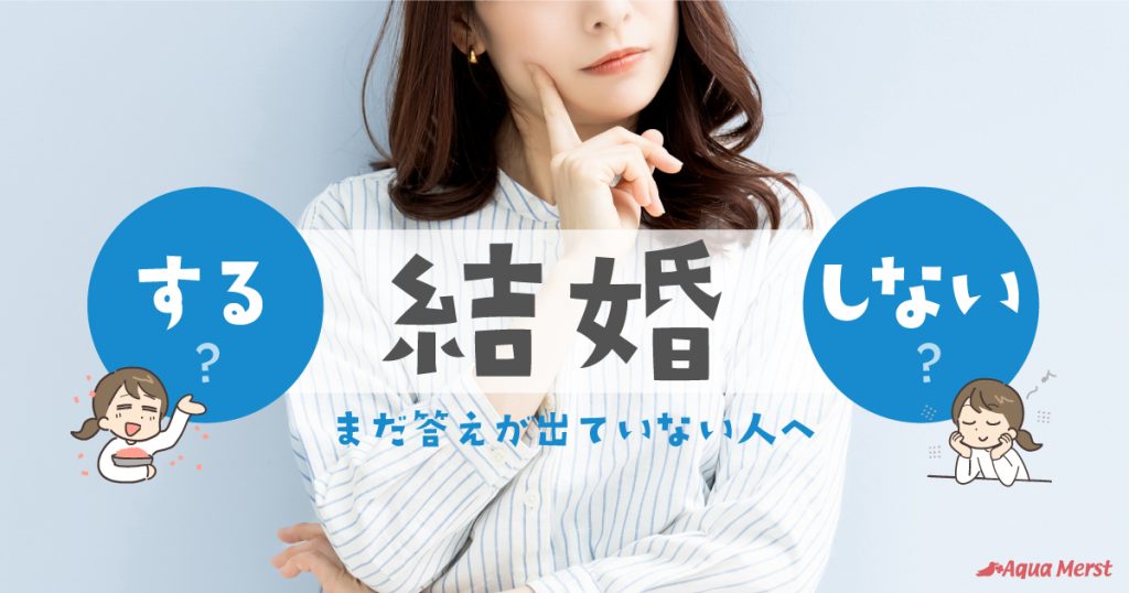 結婚する?しない?まだ答えが出ていない人へ