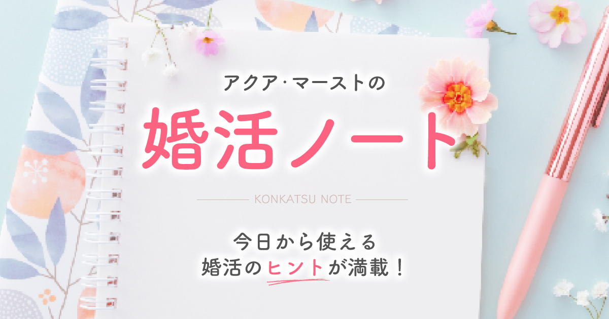 アクア・マーストの婚活ノート