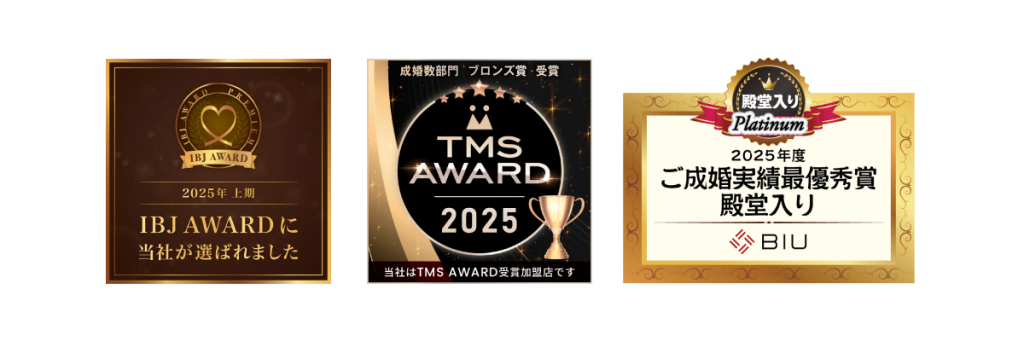 IBJ AWARD2025上期,TMS AWARD2025成婚数部門ブロンズ賞受賞,BIU 2025年度ご成婚実績最優秀賞 殿堂入り