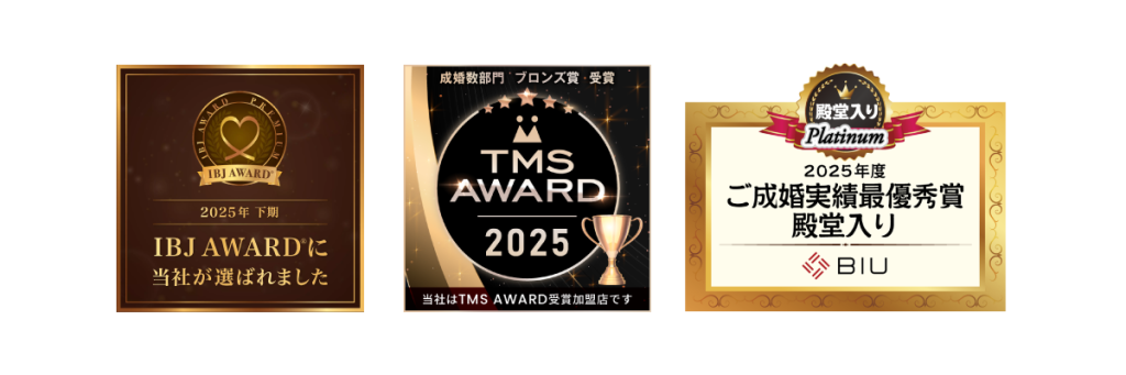 IBJ AWARD 2025下期 受賞、TMS AWARD 2025（成婚者部門ブロンズ賞）受賞、BIU 2025年度 ご成婚実績最優秀賞 殿堂入り