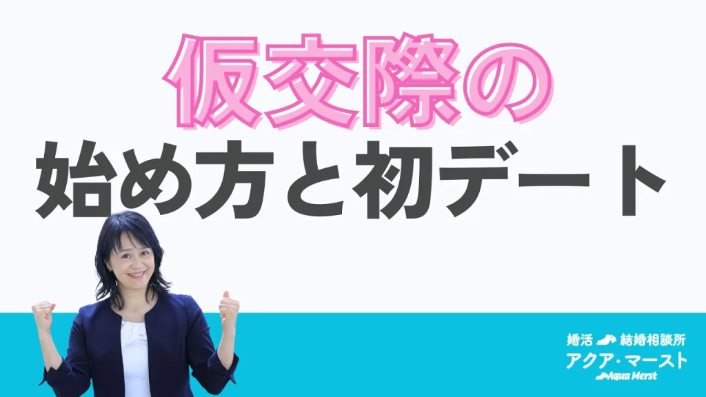仮交際の始め方と初デート