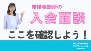入会面談　ここを確認しよう