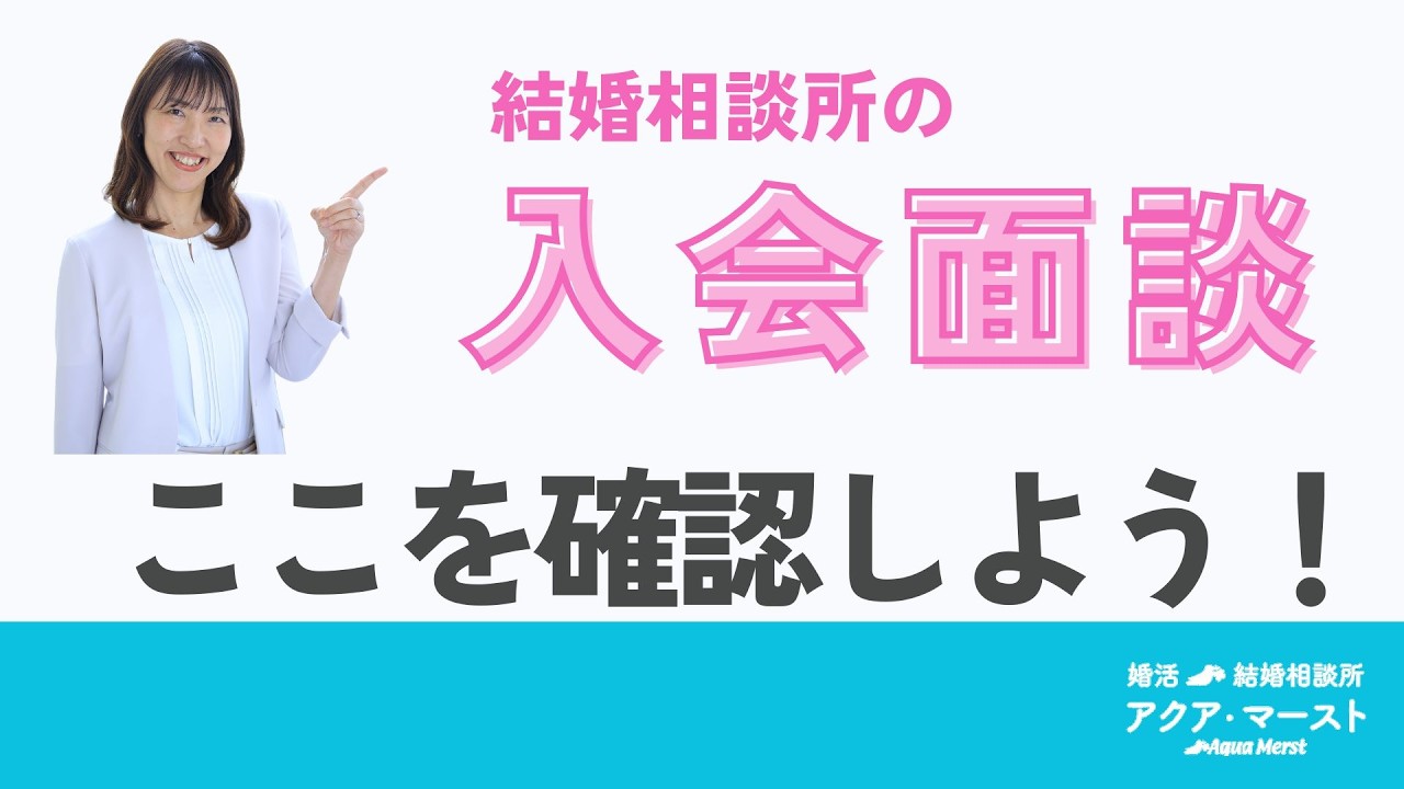 入会面談　ここを確認しよう