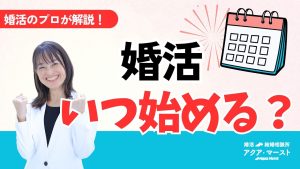 婚活いつ始める？