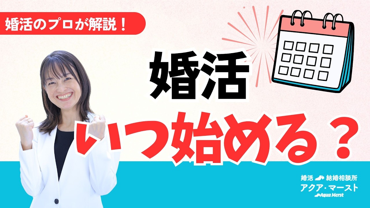 婚活いつ始める?
