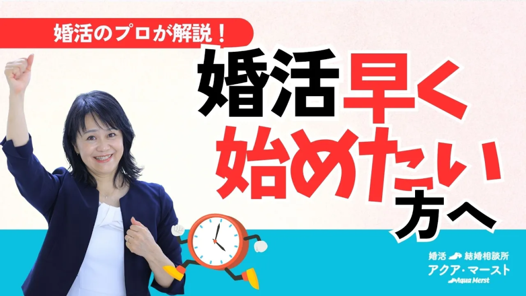 婚活早く始めたい方へ