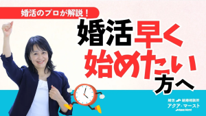 婚活早く始めたい方へ