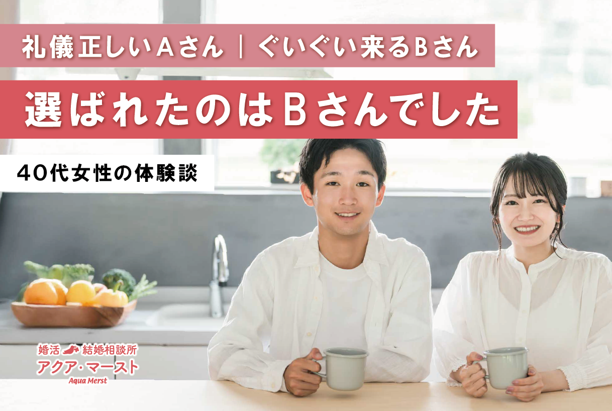 婚活で礼儀正しいAさんと積極的なBさんを比較し、最終的にBさんが選ばれた40代女性の体験談を紹介するアイキャッチ画像