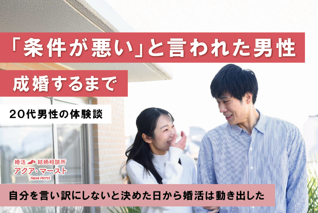結婚相談所で「条件が悪い」と言われた男性が婚活を仕切り直し、成婚するまでの実話