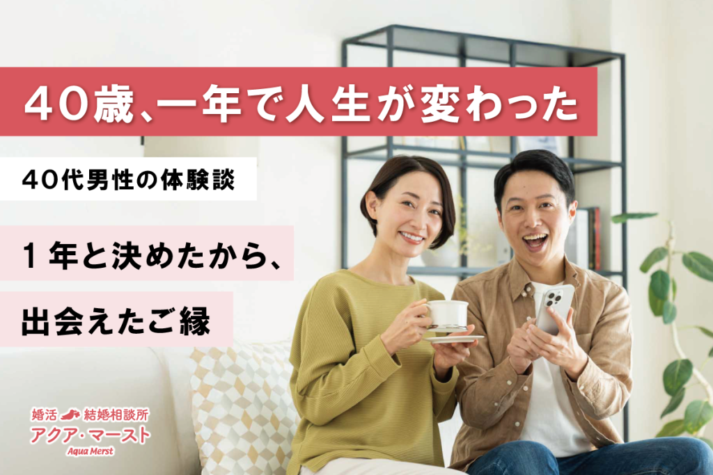 40歳男性の婚活体験談|1年間の婚活で成婚した成功ストーリーと結婚相談所のサポート事例