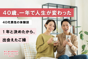 40歳男性の婚活体験談|1年間の婚活で成婚した成功ストーリーと結婚相談所のサポート事例