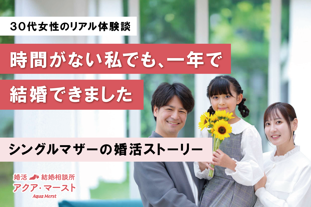 時間がない中でも勇気を出して婚活を始めたシングルマザーが、子どもと一緒に幸せな再スタートを叶えた成婚ストーリー