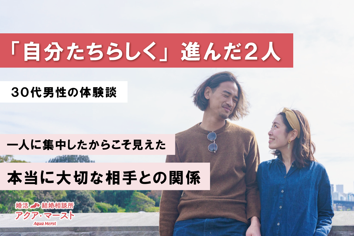 30代男性が婚活開始月に出会った女性と交際を続け、気持ちを分散せず一人に向き合うことで半年かけて関係を深めた体験談