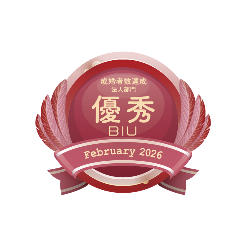 BIU成婚者数優秀相談室 法人部門【2026年2月度】（2026.3）