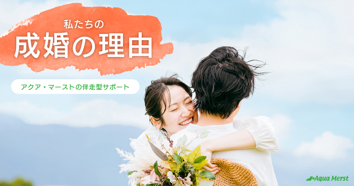 アクア・マーストでなら、一人じゃないから成婚できる。