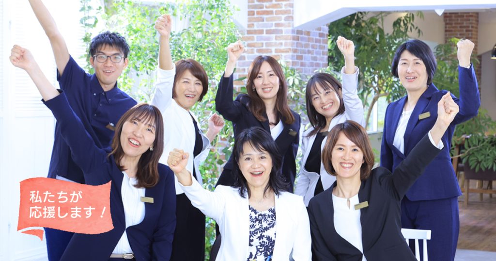 私たちが応援します！アクア・マーストのスタッフ
