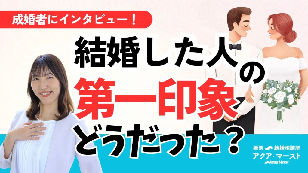 結婚した人お第一印象