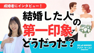 結婚した人お第一印象