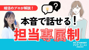 本音で話せる担当専属制