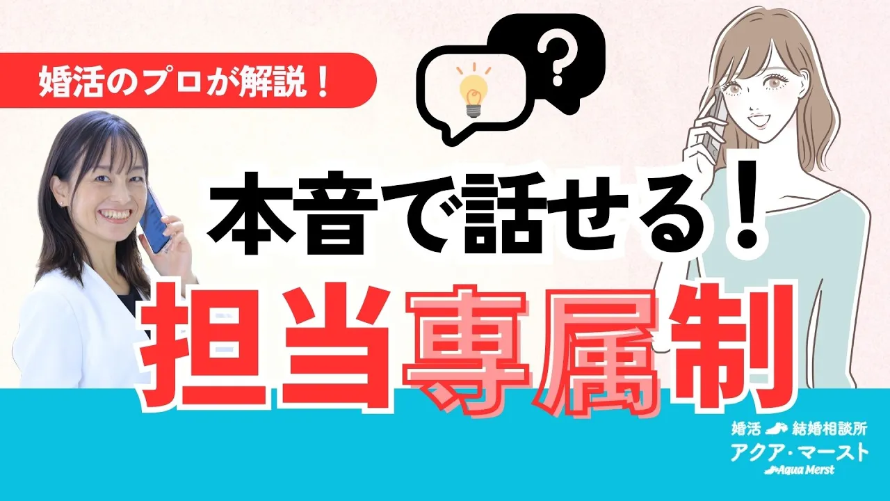 本音で話せる担当専属制