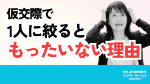 仮交際で一人に絞るともったいない理由