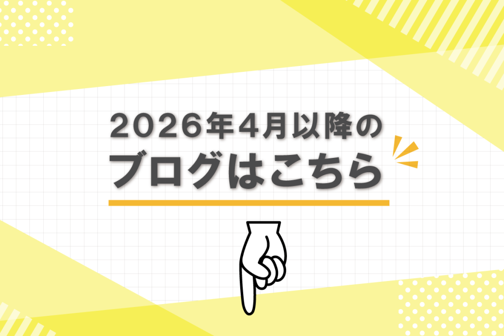 2026年4月以降のブログはこちら