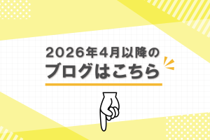 2026年4月以降のブログはこちら