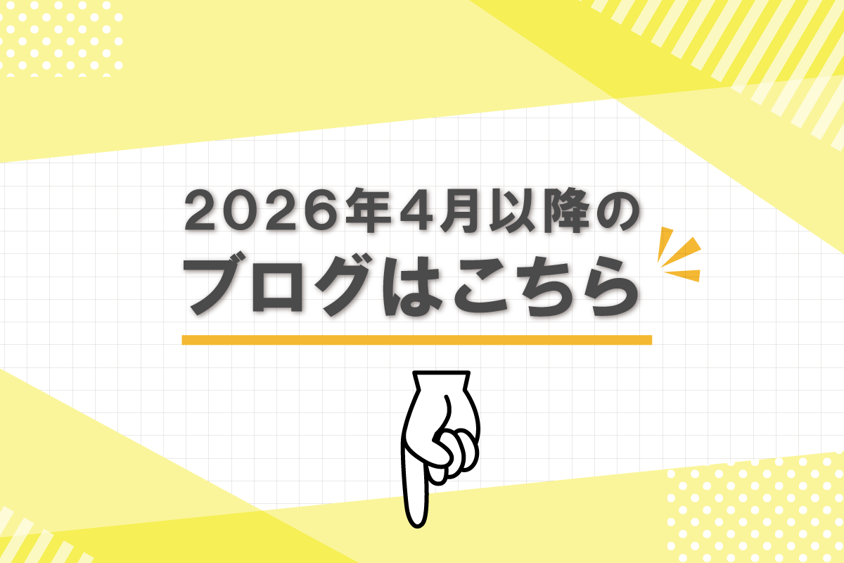 2026年4月以降のブログはこちら
