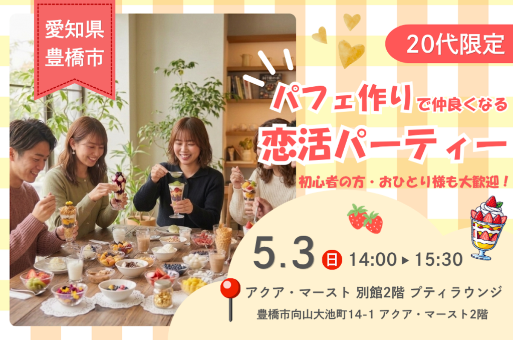 パフェ作り恋活パーティー(20代)20260503