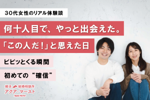 30代女性の婚活体験談｜何十人目で出会えた「この人だ！」と思えた瞬間と初めての確信