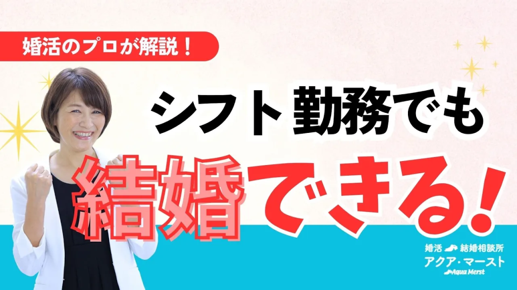 シフト勤務でも結婚できる。