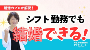 シフト勤務でも結婚できる。