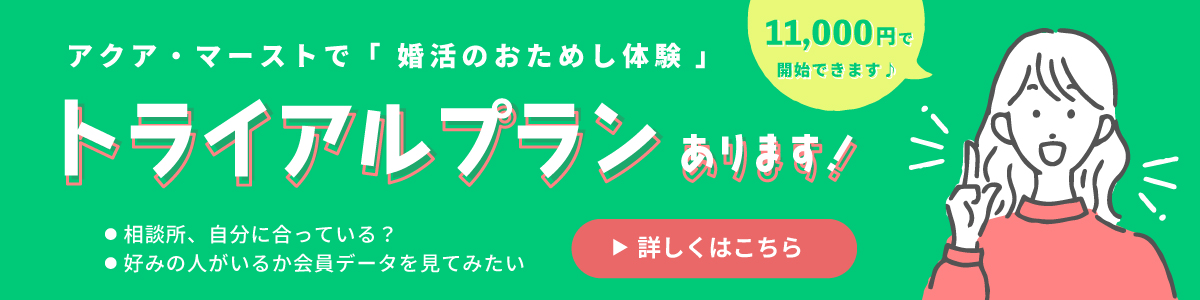 アクア・マーストのトライアルプラン
