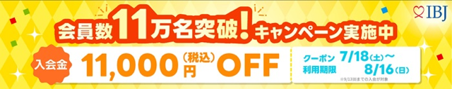 IBJ 会員数11万名突破!キャンペーン実施中【入会金11,000円(税込)OFF】クーポン利用期限7/18(土)~8/16(日)