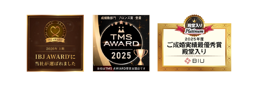 IBJ AWARD 2026上期 受賞、TMS AWARD 2025(成婚者部門ブロンズ賞)受賞、BIU 2025年度 ご成婚実績最優秀賞 殿堂入り